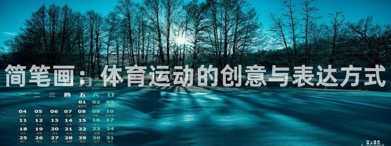 海南米兰体育官网下载发展怎么样:简笔画:体育运动的创意与表达