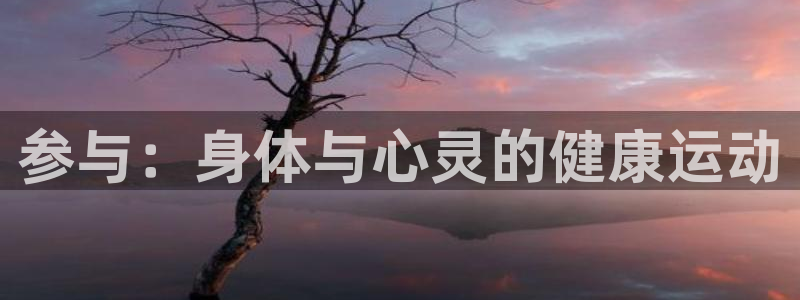 米兰体育官方正版app科技:参与:身体与心灵的健康运动