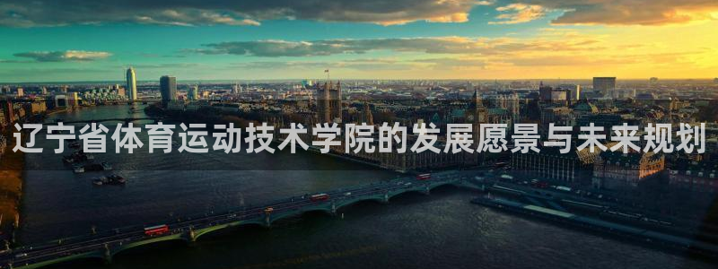 米兰体育官网下载招商电话地址查询:辽宁省体育运动技术学院的发